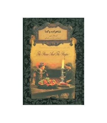 رمان های جاویدان جهان (شاهزاده و گدا) | افق |9789643694944