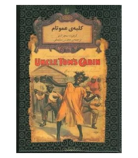 رمان های جاویدان جهان (کلبه ی عمو تام) | افق |9789643695415