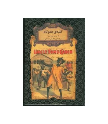 رمان های جاویدان جهان (کلبه ی عمو تام) | افق |9789643695415