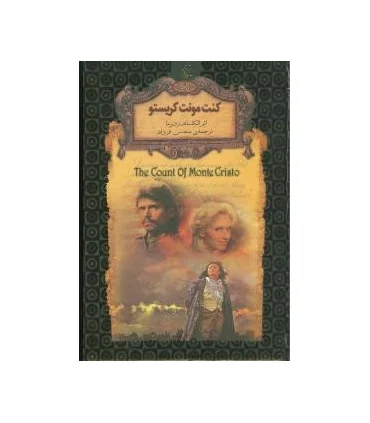 رمان های جاویدان جهان (کنت مونت کریستو) | افق |9789643695019