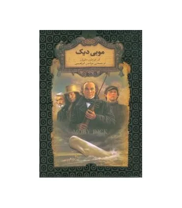 رمان های جاویدان جهان (موبی دیک) | افق |9789643695330