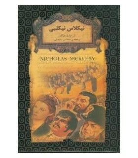 رمان های جاویدان جهان (نیکلاس نیکلبی) | افق | 9789643695385