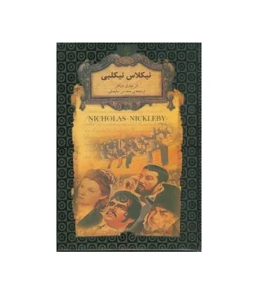 رمان های جاویدان جهان (نیکلاس نیکلبی) | افق |9789643695385