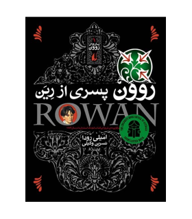 رمان های روون 1 (روون پسری از رین) | افق | 9789643691189