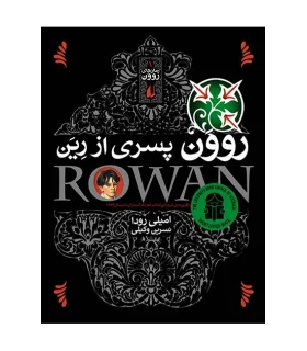 رمان های روون 1 (روون پسری از رین) | افق |9789643691189