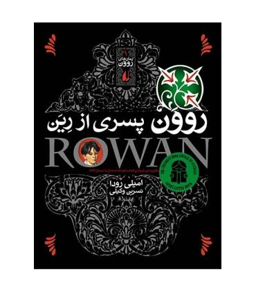 رمان های روون 1 (روون پسری از رین) | افق |9789643691189