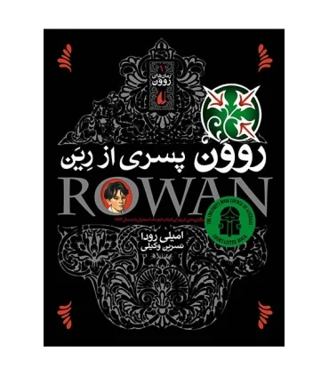 رمان های روون 1 (روون پسری از رین) | افق |9789643691189