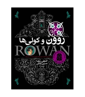 رمان های روون 2 (روون و کولی ها) | افق |9789643691196