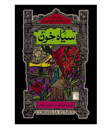 رمان های سه گانه فونکه 2 (سیاه خون) | افق |9789643697488