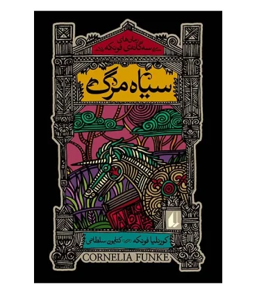 رمان های سه گانه فونکه 3 (سیاه مرگ) | افق |9789643698485