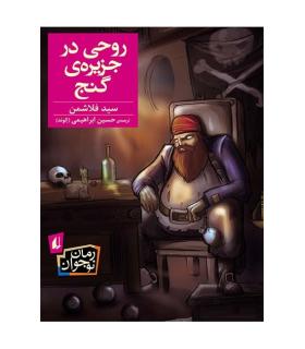 روحی در جزیره گنج | افق |9786003531574