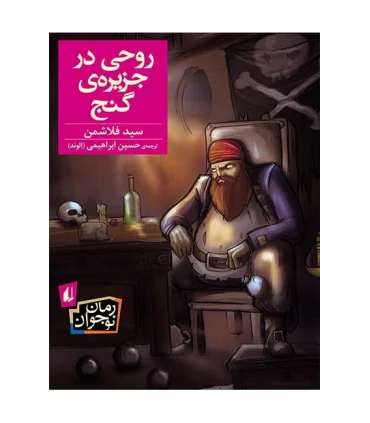 روحی در جزیره گنج | افق |9786003531574