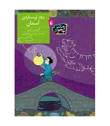 رود پر ستاره ی آسمان | افق |9786003530768