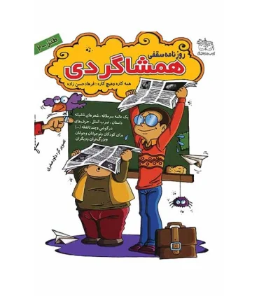 روزنامه سقفی همشاگردی | افق |9789646742031