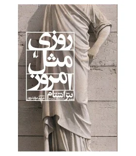 روزی مثل امروز | افق |9789643698171