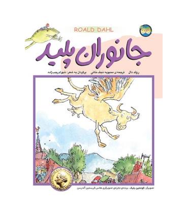 رولد دال (جانوران پلید) | افق |9789643694807