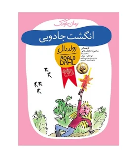 رولد دال (انگشت جادویی) | افق |9789643691608
