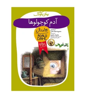 رولد دال (آدم کوچولو ها) | افق |9789643692698