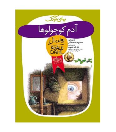 رولد دال (آدم کوچولو ها) | افق |9789643692698