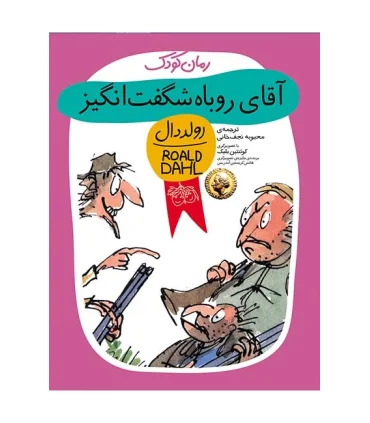 رولد دال (آقای روباه شگفت انگیز) | افق |9789643695910