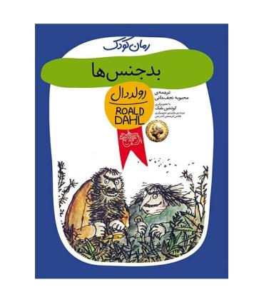 رولد دال (بد جنس ها) | افق |9789643691738