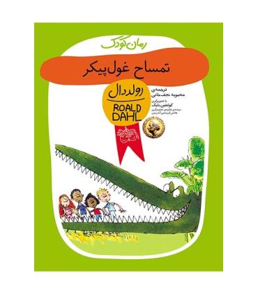 رولد دال (تمساح غول پیک) | افق |9789643690830