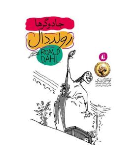 رولد دال (جادوگرها) | افق |9789643698096