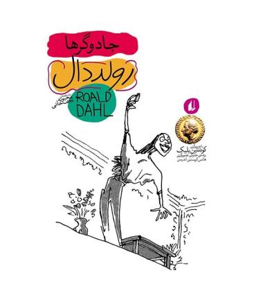 رولد دال (جادوگرها) | افق |9789643698096