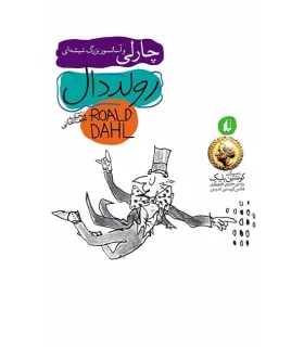 رولد دال (چارلی و آسانسور بزرگ شیشه ای) | افق |9789643693985