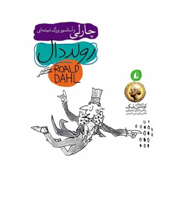 رولد دال (چارلی و آسانسور بزرگ شیشه ای) | افق |9789643693985