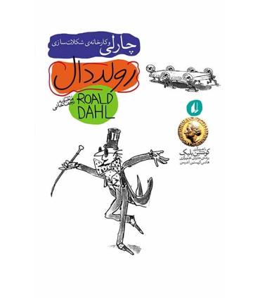 رولد دال (چارلی و کارخانه شکلات سازی) | افق |9789643692186