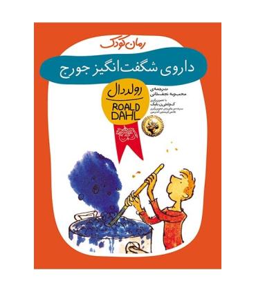 رولد دال (داروی شگفت انگیز جورج) | افق |9789643690786