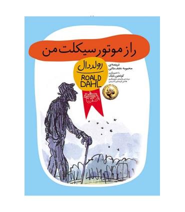 رولد دال (راز موتور سیکلت من) | افق |9789643698157