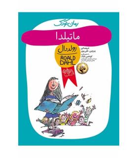 رولد دال (ماتیلدا) | افق |9789643693619