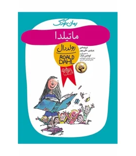 رولد دال (ماتیلدا) | افق |9789643693619