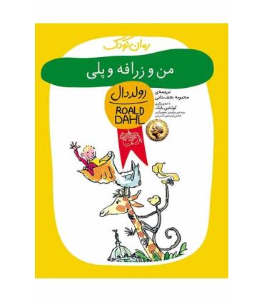 رولد دال (من و زرافه و پلی) | افق |9789643690823