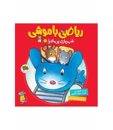 ریاضی با موشی 1 (شهربازی پر ماجرا) | افق |9786003534704