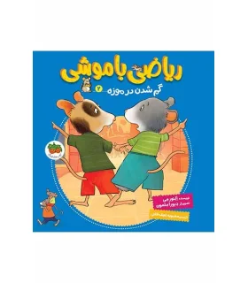 ریاضی با موشی 2 (گم شدن در موزه) | افق |9786003534711