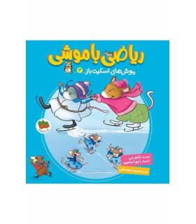 ریاضی با موشی 3 (موش های اسکیت باز) | افق |9786003534728