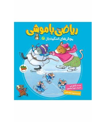 ریاضی با موشی 3 (موش های اسکیت باز) | افق |9786003534728