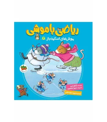 ریاضی با موشی 3 (موش های اسکیت باز) | افق |9786003534728