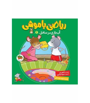 ریاضی با موشی 4 (آب بازی در ساحل) | افق |9786003534735