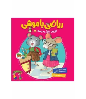 ریاضی با موشی 5 (اولین روز مدرسه) | افق |9786003534742
