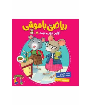 ریاضی با موشی 5 (اولین روز مدرسه) | افق |9786003534742