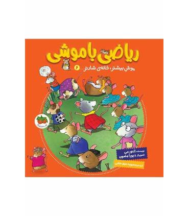 ریاضی با موشی 6 (موش بیشتر، خانه ی شادتر) | افق |9786003534759