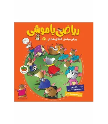 ریاضی با موشی 6 (موش بیشتر، خانه ی شادتر) | افق |9786003534759