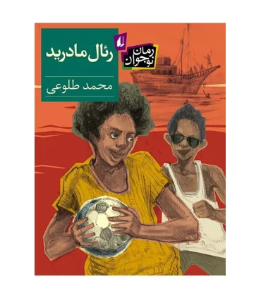 رئال مادرید | افق |9789643699994