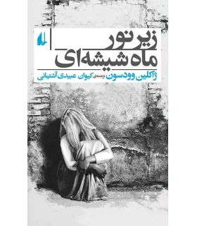 زیر نور ماه شیشه ای | افق |9786003530621