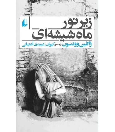 زیر نور ماه شیشه ای | افق |9786003530621