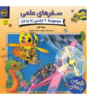 سفرهای علمی (مجموعه 7 جلدی 6 تا 12) | افق |9789646742840